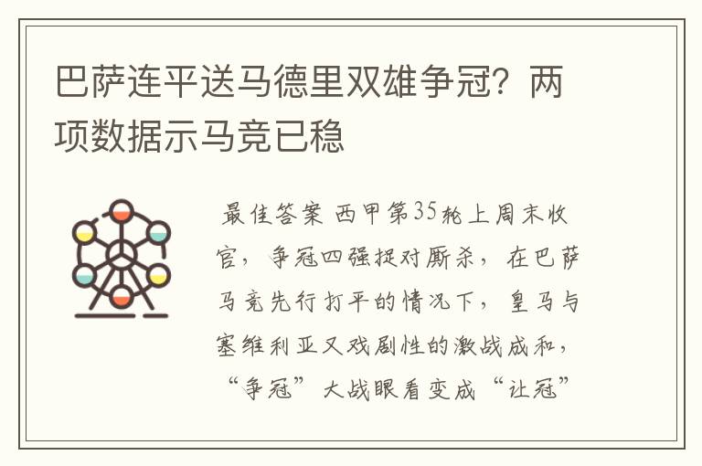 巴萨连平送马德里双雄争冠？两项数据示马竞已稳