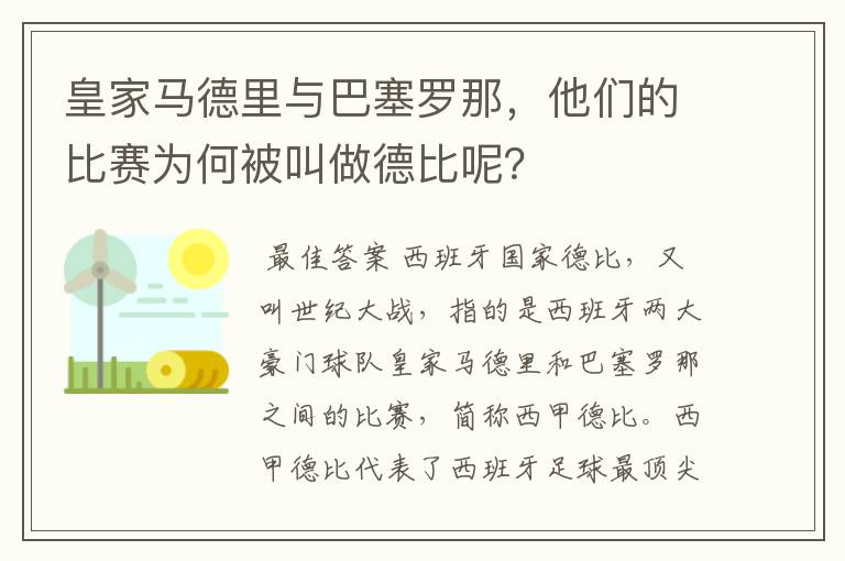 皇家马德里与巴塞罗那，他们的比赛为何被叫做德比呢？