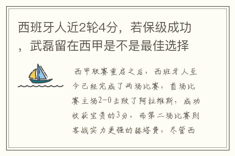 西班牙人近2轮4分，若保级成功，武磊留在西甲是不是最佳选择？