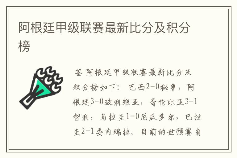 阿根廷甲级联赛最新比分及积分榜