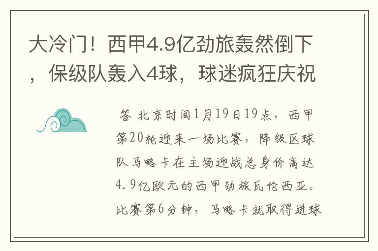 大冷门！西甲4.9亿劲旅轰然倒下，保级队轰入4球，球迷疯狂庆祝