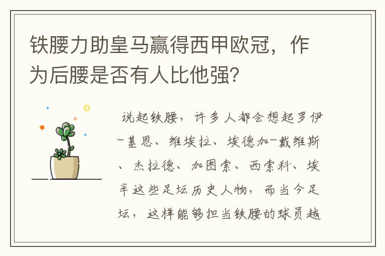 铁腰力助皇马赢得西甲欧冠，作为后腰是否有人比他强？