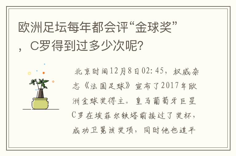 欧洲足坛每年都会评“金球奖”，C罗得到过多少次呢？