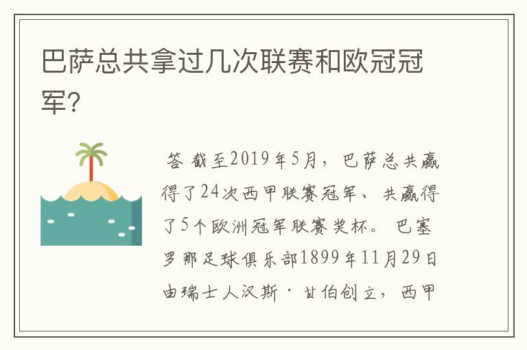 巴萨总共拿过几次联赛和欧冠冠军？