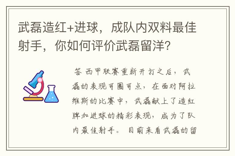 武磊造红+进球，成队内双料最佳射手，你如何评价武磊留洋？