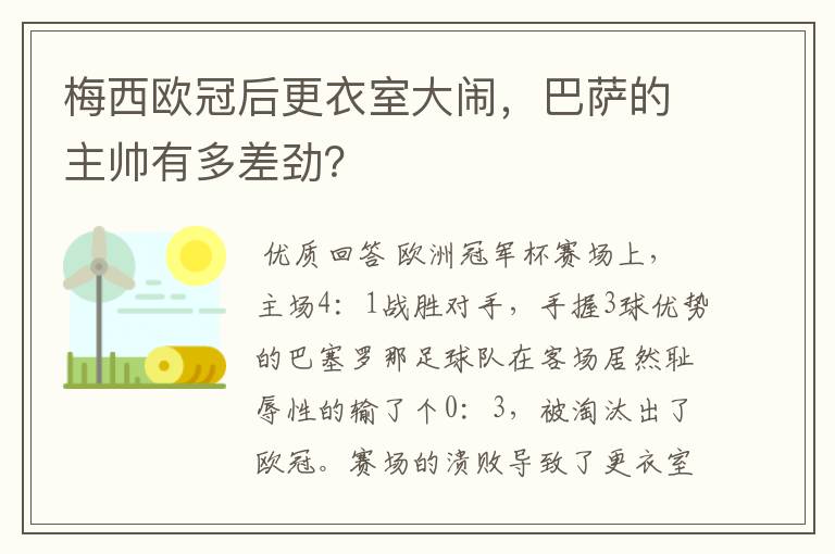 梅西欧冠后更衣室大闹，巴萨的主帅有多差劲？