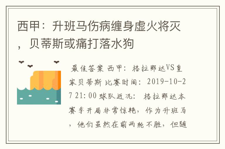 西甲：升班马伤病缠身虚火将灭，贝蒂斯或痛打落水狗