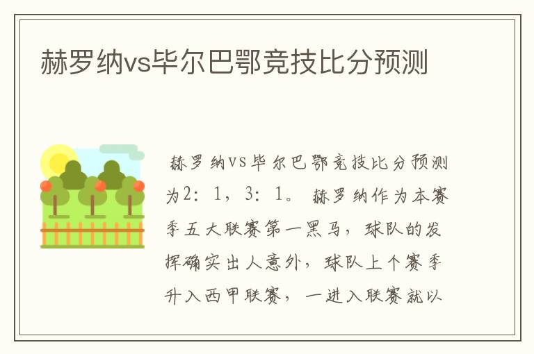 赫罗纳vs毕尔巴鄂竞技比分预测