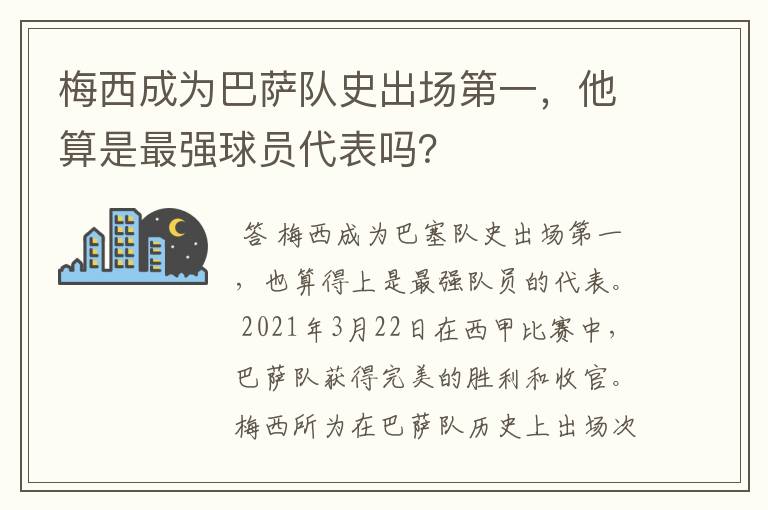 梅西成为巴萨队史出场第一，他算是最强球员代表吗？