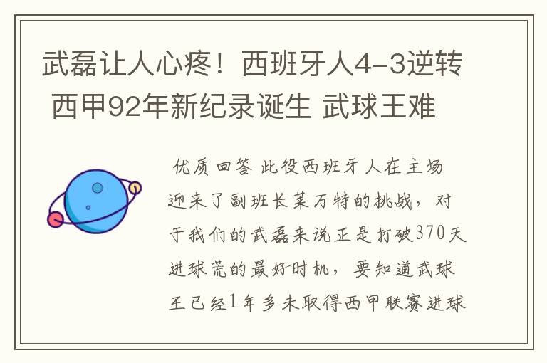 武磊让人心疼！西班牙人4-3逆转 西甲92年新纪录诞生 武球王难啊