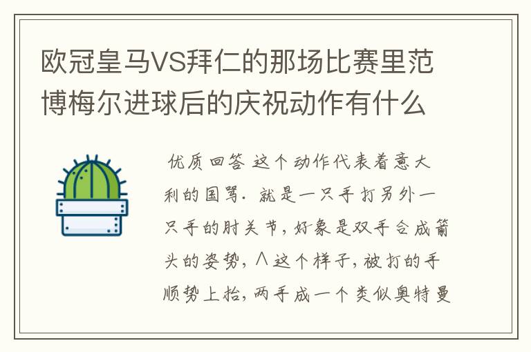 欧冠皇马VS拜仁的那场比赛里范博梅尔进球后的庆祝动作有什么不雅啊？这动作有别的意思的吗？