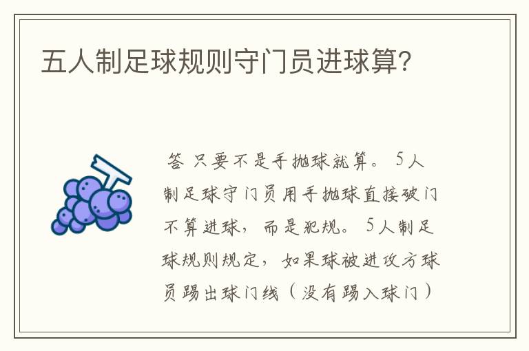 五人制足球规则守门员进球算？