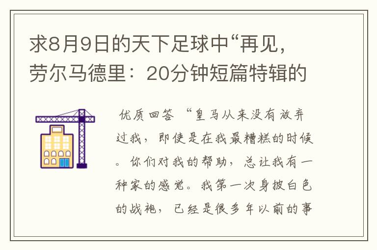 求8月9日的天下足球中“再见，劳尔马德里：20分钟短篇特辑的全部解说词