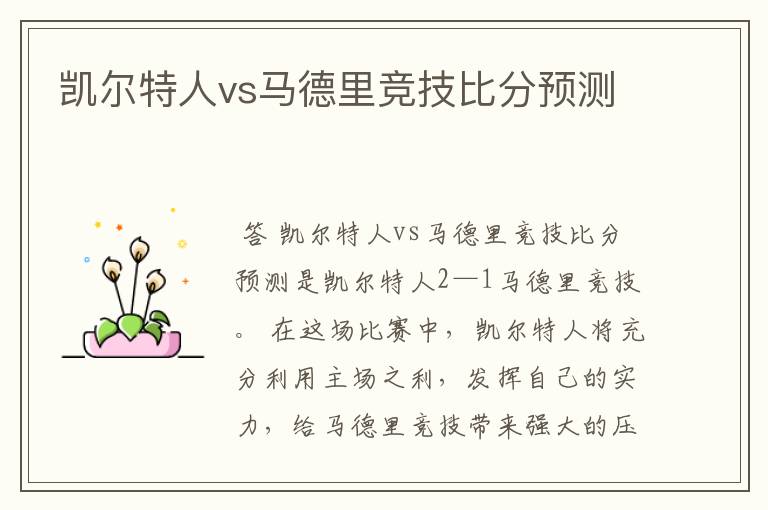 凯尔特人vs马德里竞技比分预测