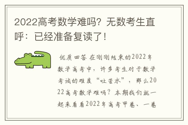 2022高考数学难吗？无数考生直呼：已经准备复读了！