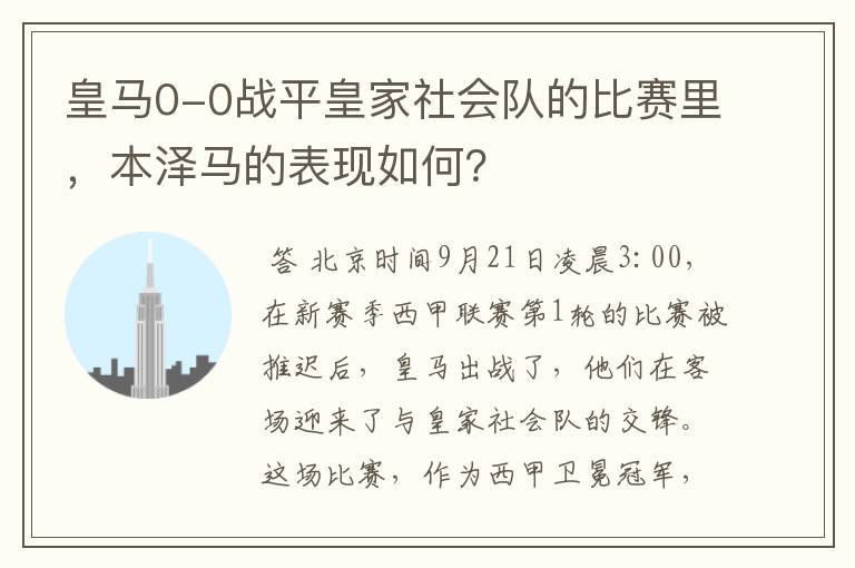 皇马0-0战平皇家社会队的比赛里，本泽马的表现如何？