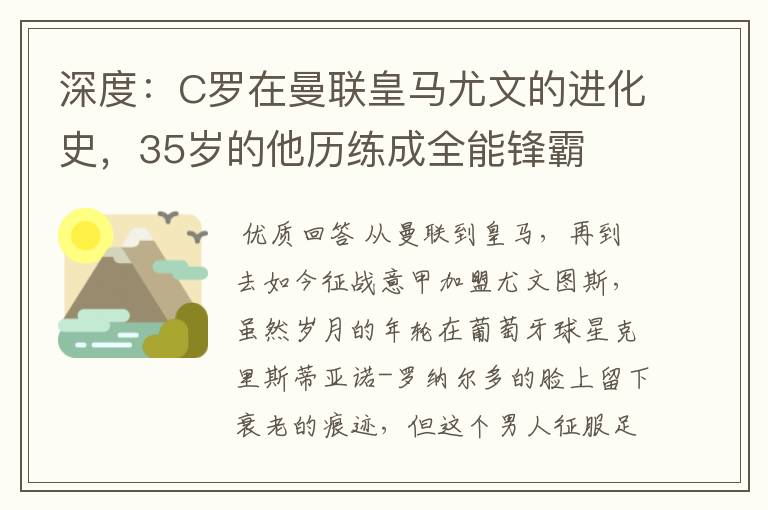 深度：C罗在曼联皇马尤文的进化史，35岁的他历练成全能锋霸