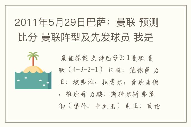 2011年5月29日巴萨：曼联 预测 比分 曼联阵型及先发球员 我是个中立球迷，只想看一场精彩的冠军争夺！