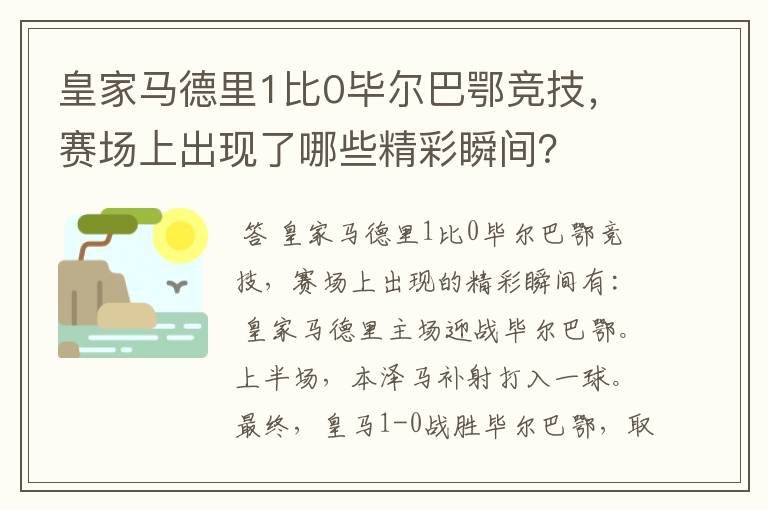 皇家马德里1比0毕尔巴鄂竞技，赛场上出现了哪些精彩瞬间？