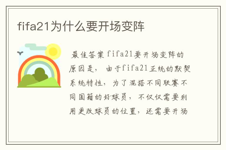 fifa21为什么要开场变阵