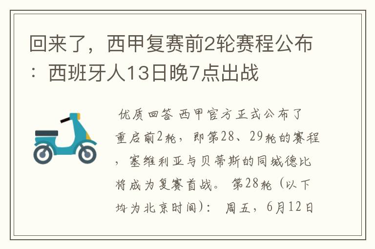 回来了，西甲复赛前2轮赛程公布：西班牙人13日晚7点出战