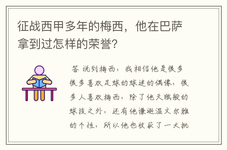 征战西甲多年的梅西，他在巴萨拿到过怎样的荣誉？