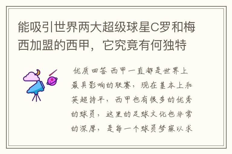 能吸引世界两大超级球星C罗和梅西加盟的西甲，它究竟有何独特之处？