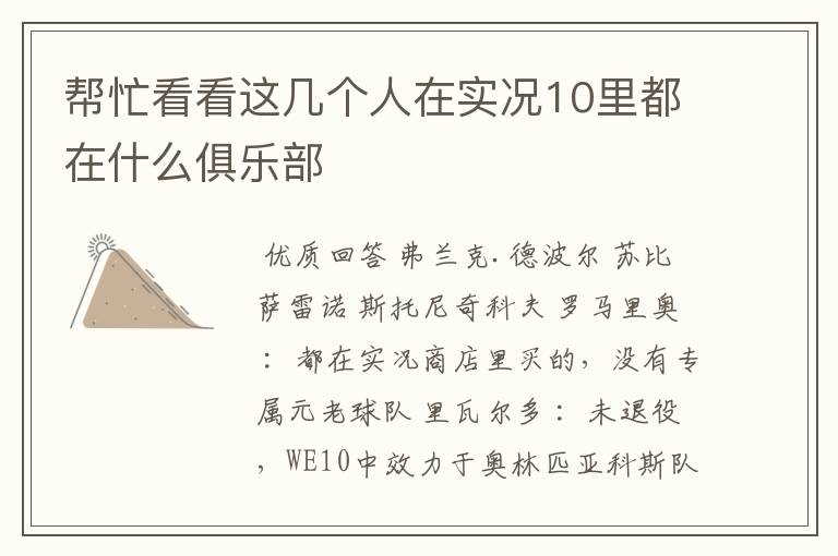 帮忙看看这几个人在实况10里都在什么俱乐部