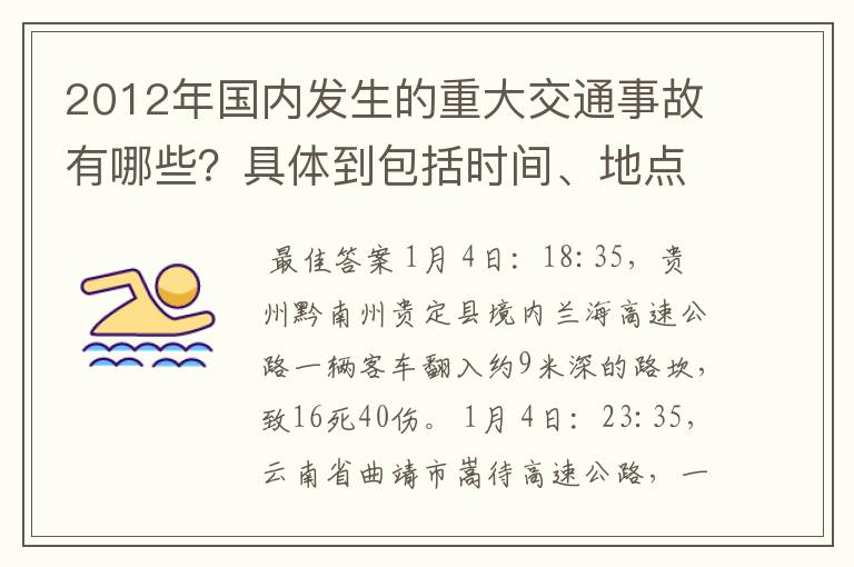 2012年国内发生的重大交通事故有哪些？具体到包括时间、地点、人员伤亡