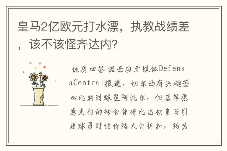 皇马2亿欧元打水漂，执教战绩差，该不该怪齐达内？