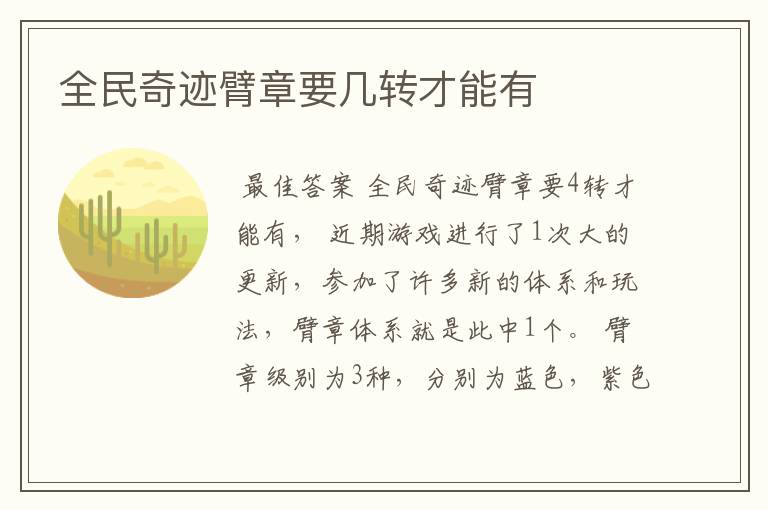 全民奇迹臂章要几转才能有