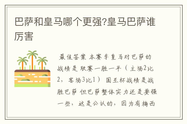 巴萨和皇马哪个更强?皇马巴萨谁厉害