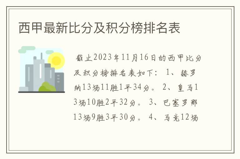 西甲最新比分及积分榜排名表