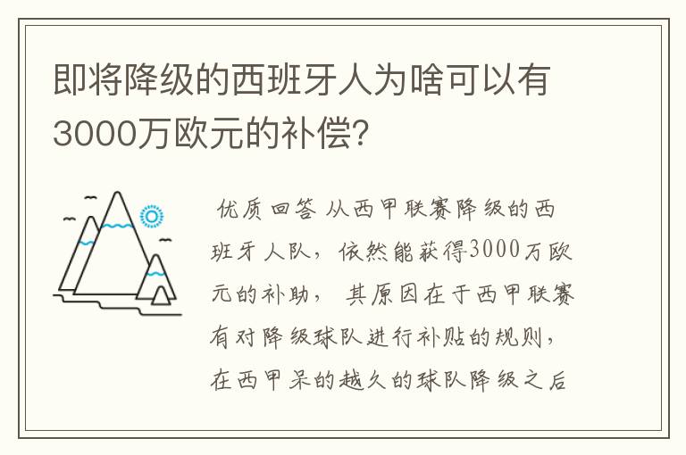 即将降级的西班牙人为啥可以有3000万欧元的补偿？