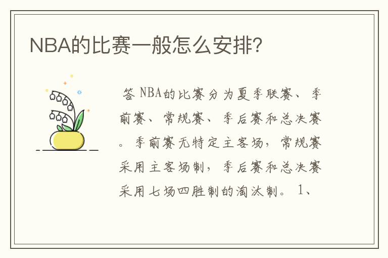 NBA的比赛一般怎么安排？