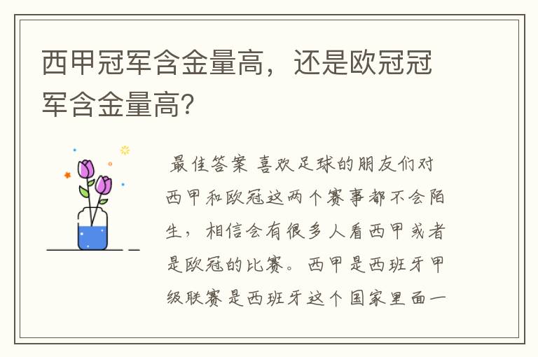 西甲冠军含金量高，还是欧冠冠军含金量高？