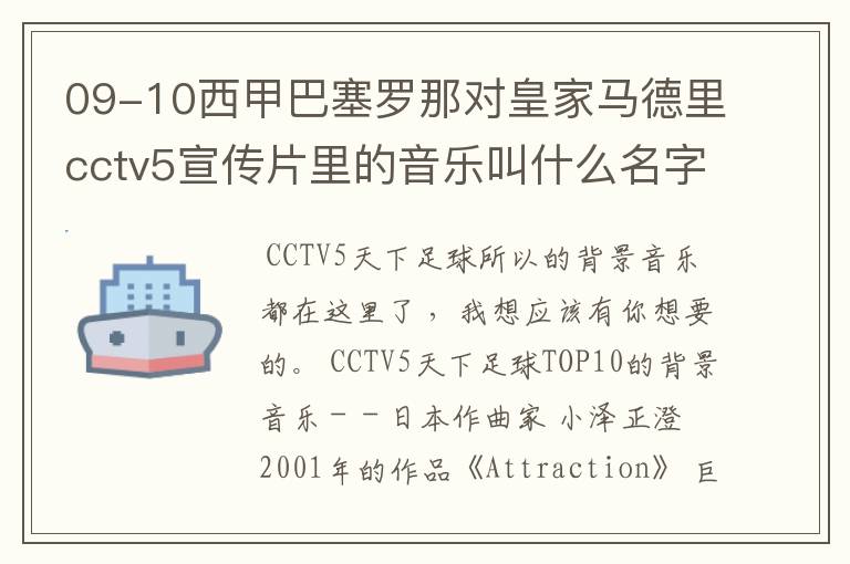 09-10西甲巴塞罗那对皇家马德里cctv5宣传片里的音乐叫什么名字