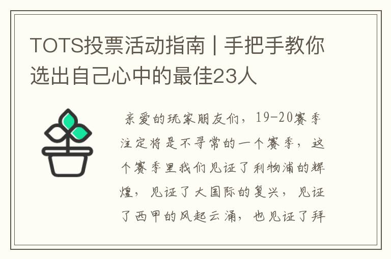 TOTS投票活动指南 | 手把手教你选出自己心中的最佳23人