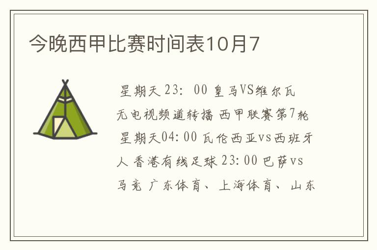 今晚西甲比赛时间表10月7