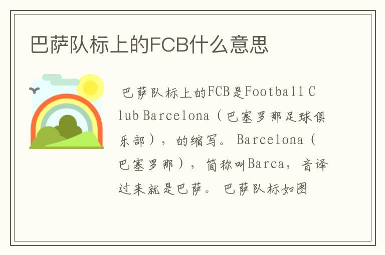 巴萨队标上的FCB什么意思