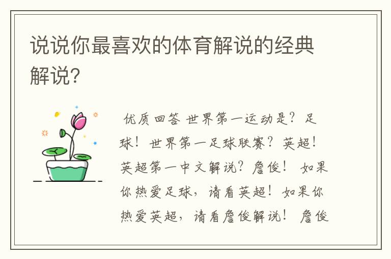 说说你最喜欢的体育解说的经典解说？