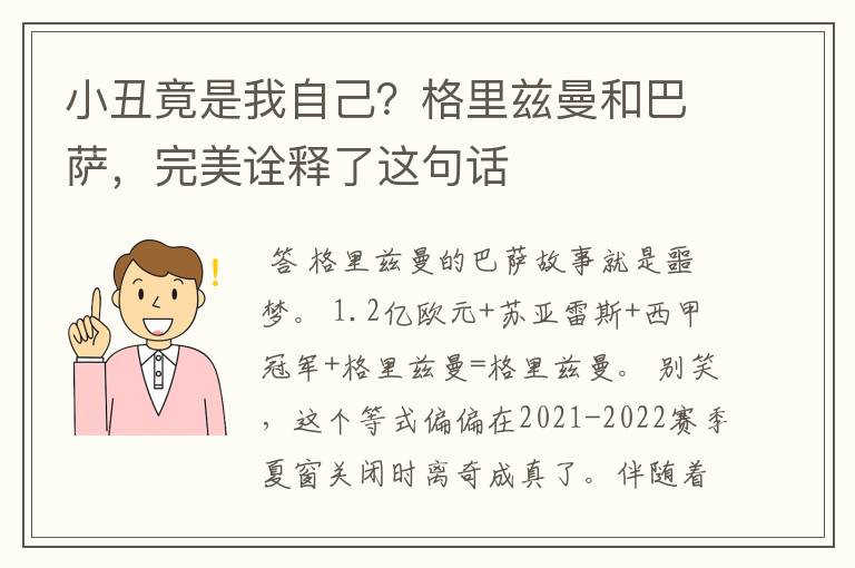 小丑竟是我自己？格里兹曼和巴萨，完美诠释了这句话