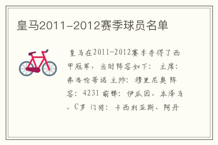 皇马2011-2012赛季球员名单