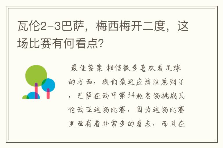 瓦伦2-3巴萨，梅西梅开二度，这场比赛有何看点？