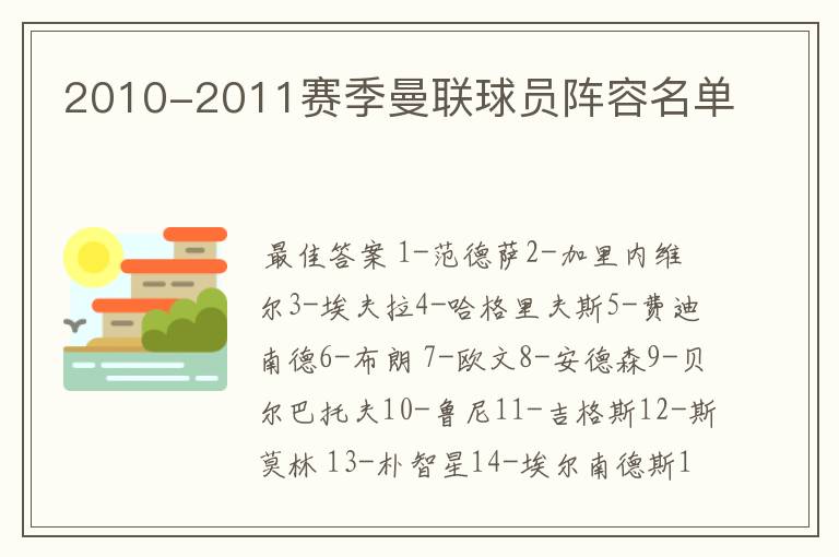 2010-2011赛季曼联球员阵容名单