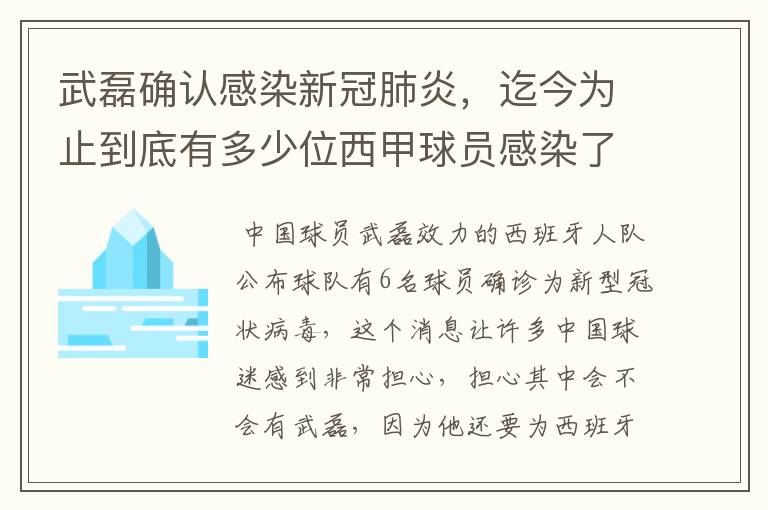 武磊确认感染新冠肺炎，迄今为止到底有多少位西甲球员感染了新冠病毒？