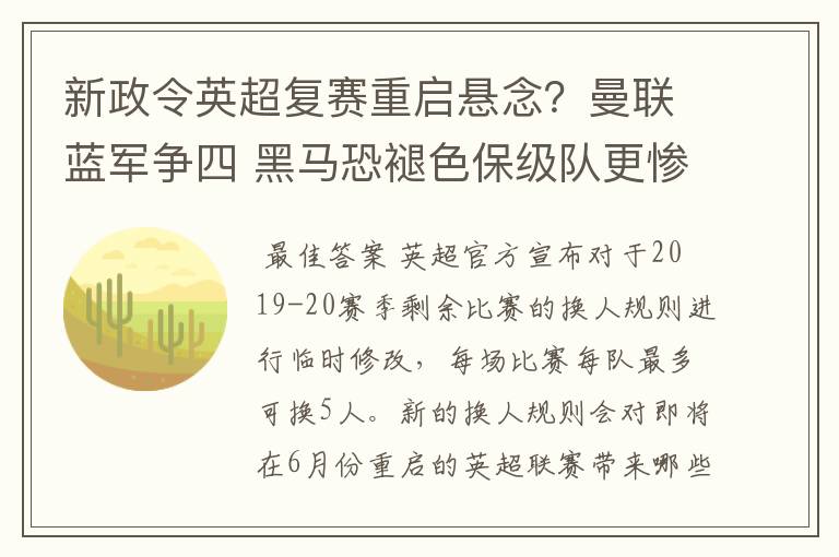 新政令英超复赛重启悬念？曼联蓝军争四 黑马恐褪色保级队更惨吗