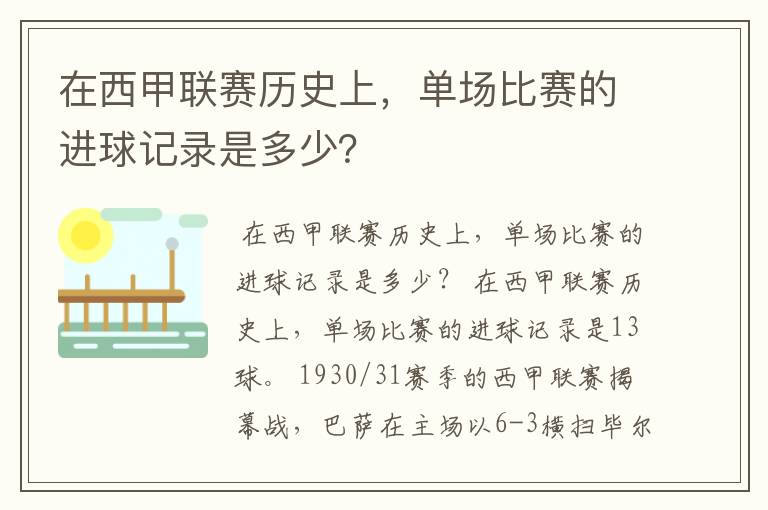 在西甲联赛历史上，单场比赛的进球记录是多少？