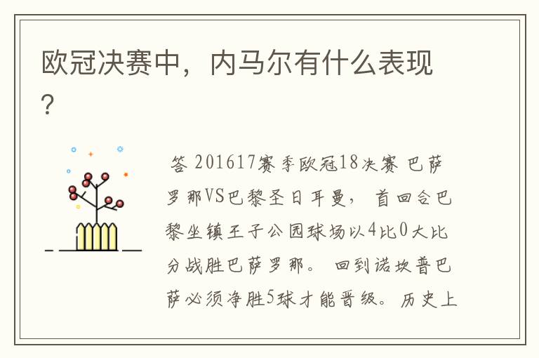 欧冠决赛中，内马尔有什么表现？