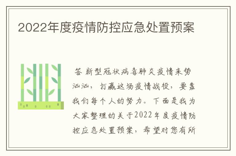 2022年度疫情防控应急处置预案